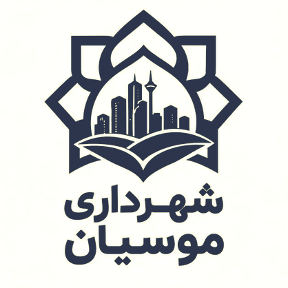 شهرداری موسیان